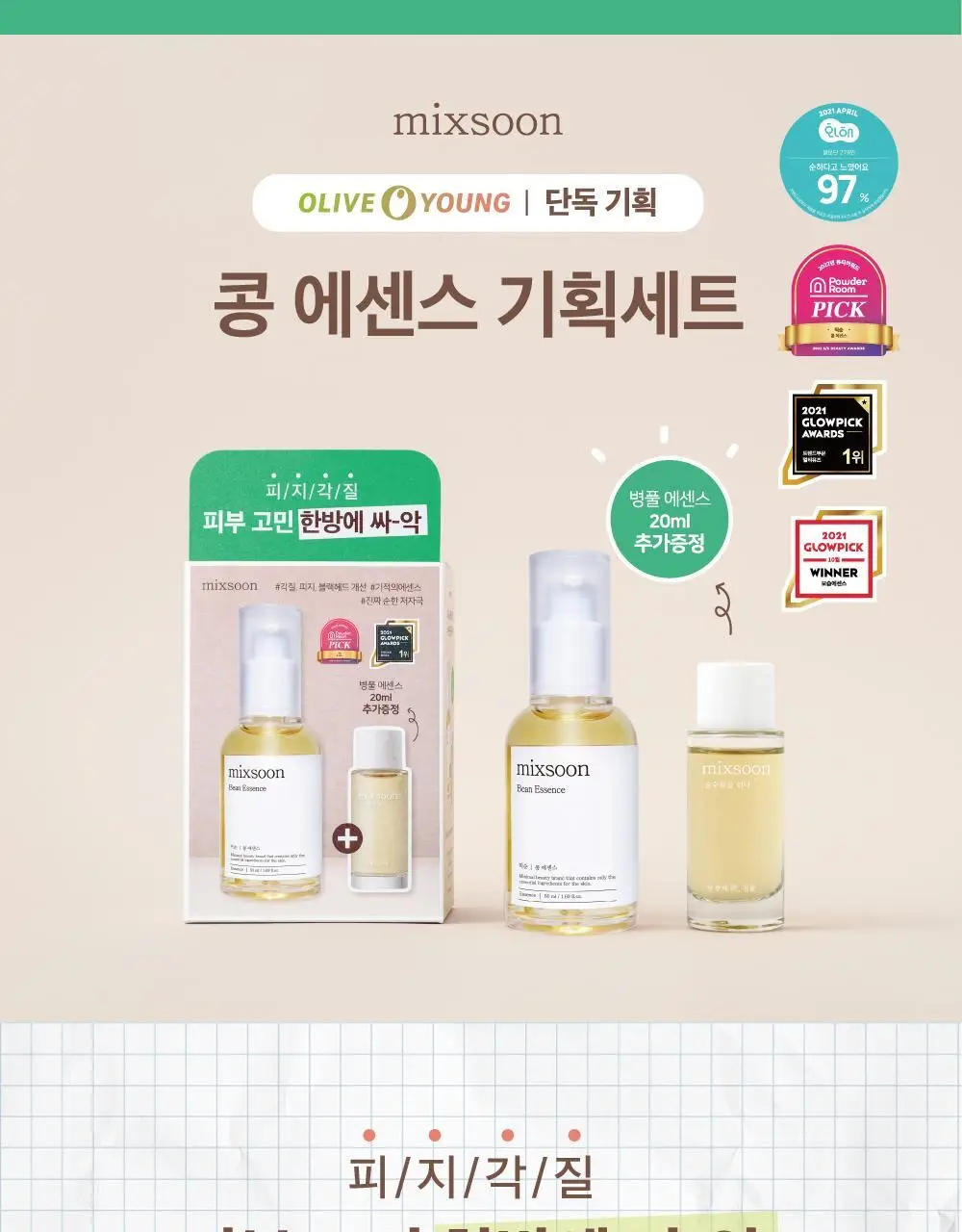 [올리브영 단독기획] 믹순 콩 에센스 50ml 기획 (+병풀 에센스 20ml) 상세페이지 4